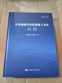 中国地质环境监测地下水位年鉴. 2012