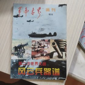 军事世界画刊 增刊