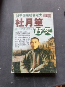 杜月笙野史：旧中国黑社会老大