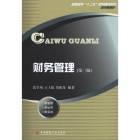 财务管理(第3版)