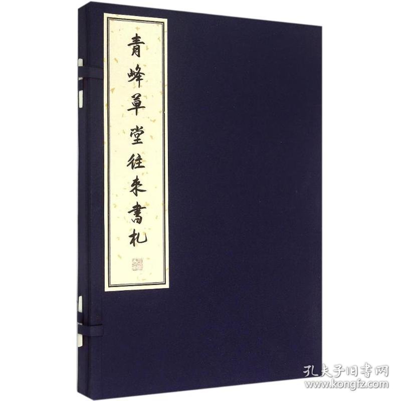 青峰草堂往来书札