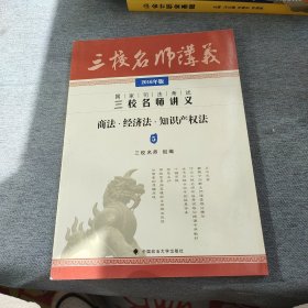 2016年国家司法考试三校名师讲义：商法·经济法·知识产权法