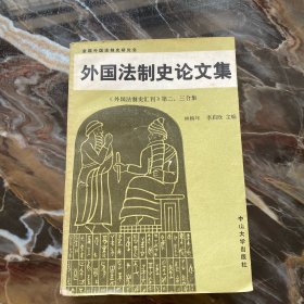 外国法制史论文集 二三合集