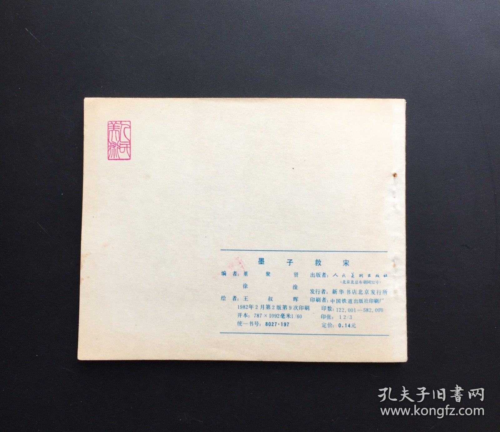 墨子救宋（人美经典）库存全新板书