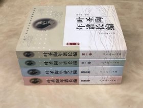 《叶圣陶年谱长编》（全四卷）