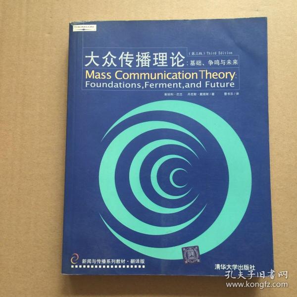 大众传播理论：Mass Communication Theory : Foundations, Ferment, and Future; 3 edition