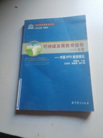 【正版】可持续发展教育报告·2003年卷——中国EPD教育概论