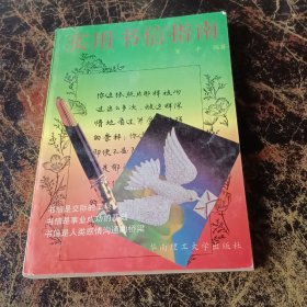 实用书信指南