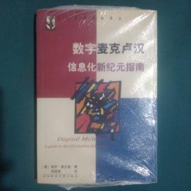 数字麦克卢汉：信息化新纪元指南