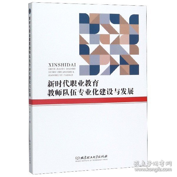 新时代职业教育教师队伍专业化建设与发展