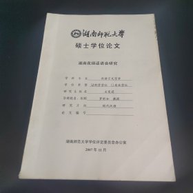 湖南师范大学硕士学位论文 湖南花垣话语音研究