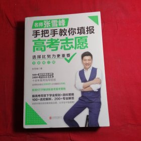 选择比努力更重要：名师张雪峰手把手教你填报高考志愿