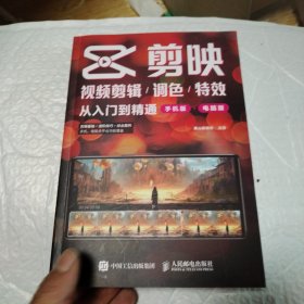 剪映视频剪辑/调色/特效从入门到精通（手机版+电脑版）