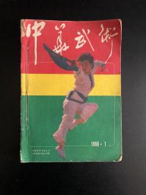 中国武术1986 年1-12期