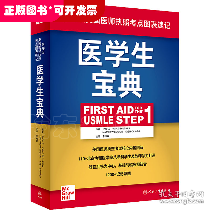 医学生宝典（First Aid for the USMLE Step 1）