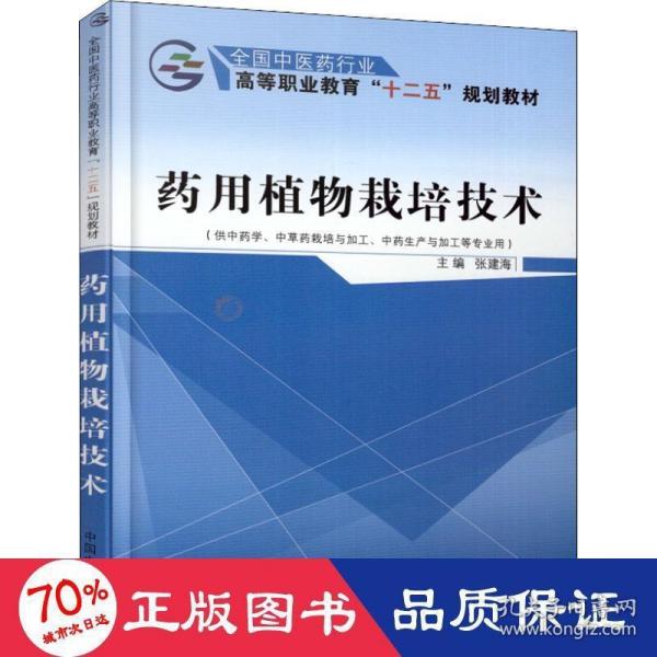 药用植物栽培技术（供中药学、中草药栽培与加工、中药生产与加工等专业用）