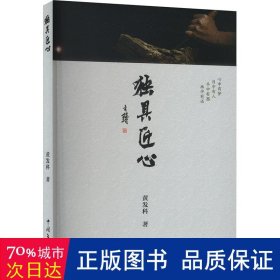 独具匠心 中国现当代文学 黄发科