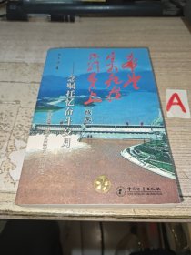 希望寄托在你们身上.续集.念嘱托忆奋斗岁月【包邮】