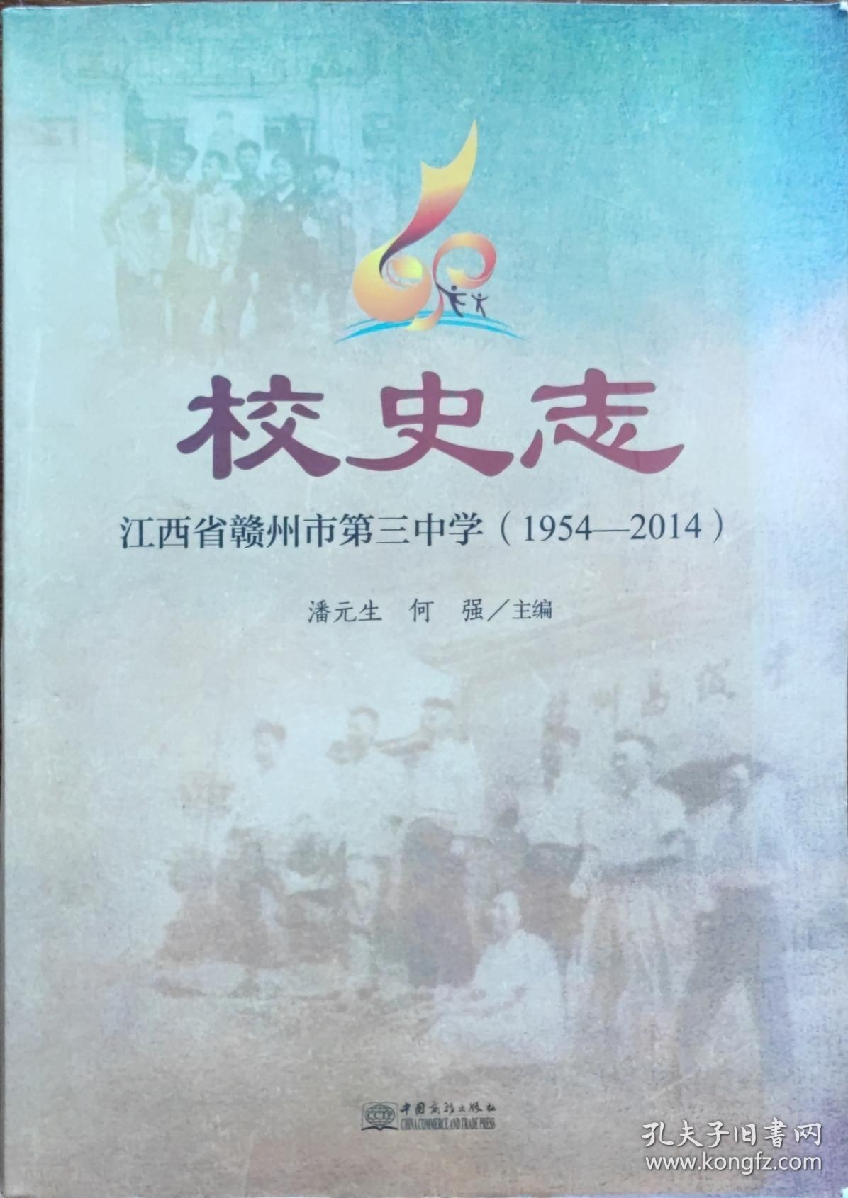校史志——江西省赣州市第三中学（1954-2014）