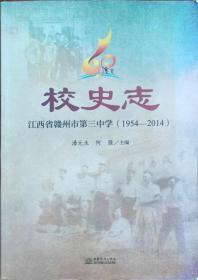 校史志——江西省赣州市第三中学（1954-2014）