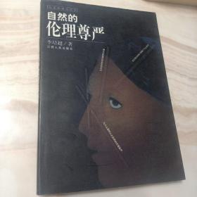 自然的倫理尊嚴 應(yīng)用倫理學叢書