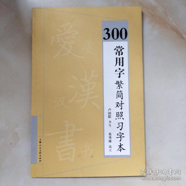 300常用字繁简对照习字本