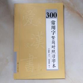 300常用字繁简对照习字本