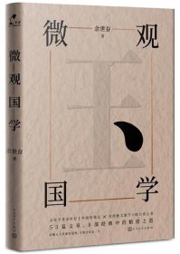 正版速发微观国学(精)余世存9787020135516