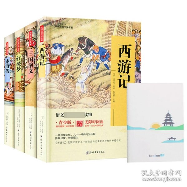 四大名著 锁线精装 青少版（套装共四册）