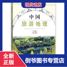 中國旅游地理(第3版全國旅游專業(yè)規(guī)劃教材) 9787563719501