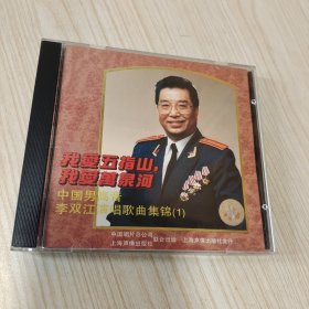 我爱五指山，我爱万泉河 中国男高音李双江演唱歌曲集锦（1）；1CD装