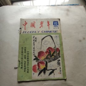 中国老年 创刊号 1983.10