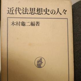 日文，近代法思想史，木村龟二。等