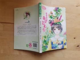 班花朵朵系列001：班花朵朵1·我是艺术生 /兔女巫工作室 北方妇?