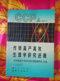 作物高产高效生理学研究进展:《农作物高产高效抗逆生理基础研究》文集.1994