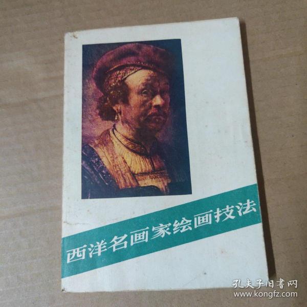 西洋名画家绘画技法-81年一版一印