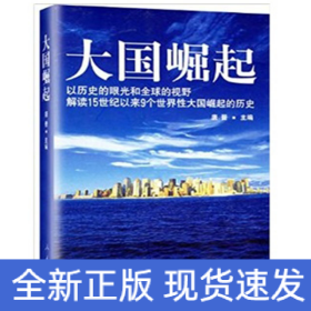 大国崛起：解读15世纪以来9个世界性大国崛起的历史