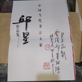 中国当代书法大家 邱星(只有该书扉页，上有陕西五老之一邱星签名钤印)