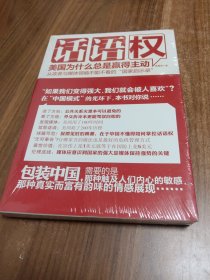 话语权：美国为什么总是赢得主动