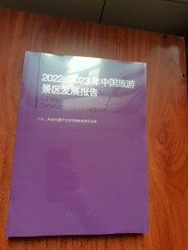 2022-2023年中国旅游景区发展报告