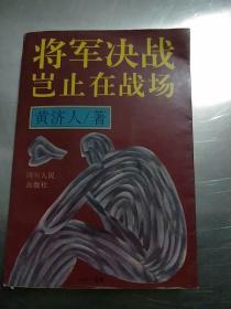 将军决战岂止在战场