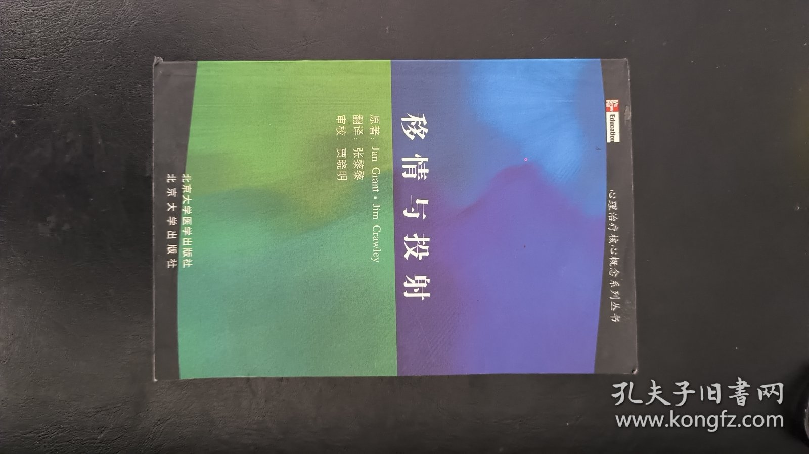 移情与投射
