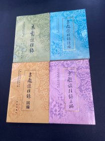 京剧谈往录 ，京剧谈往录续编 ，京剧谈往录三编 ，京剧谈往录四编