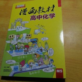 漫画教材高中化学