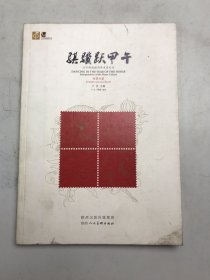 骐骥跃甲午 : 方寸间品读马年生肖文化