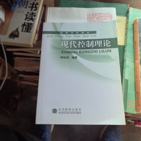 高等学校教材：现代控制理论