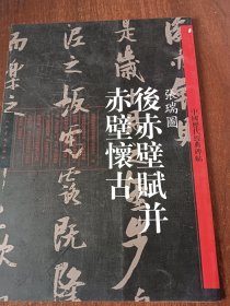 中国历代经典碑帖：张瑞图《后赤壁赋并赤壁怀古》