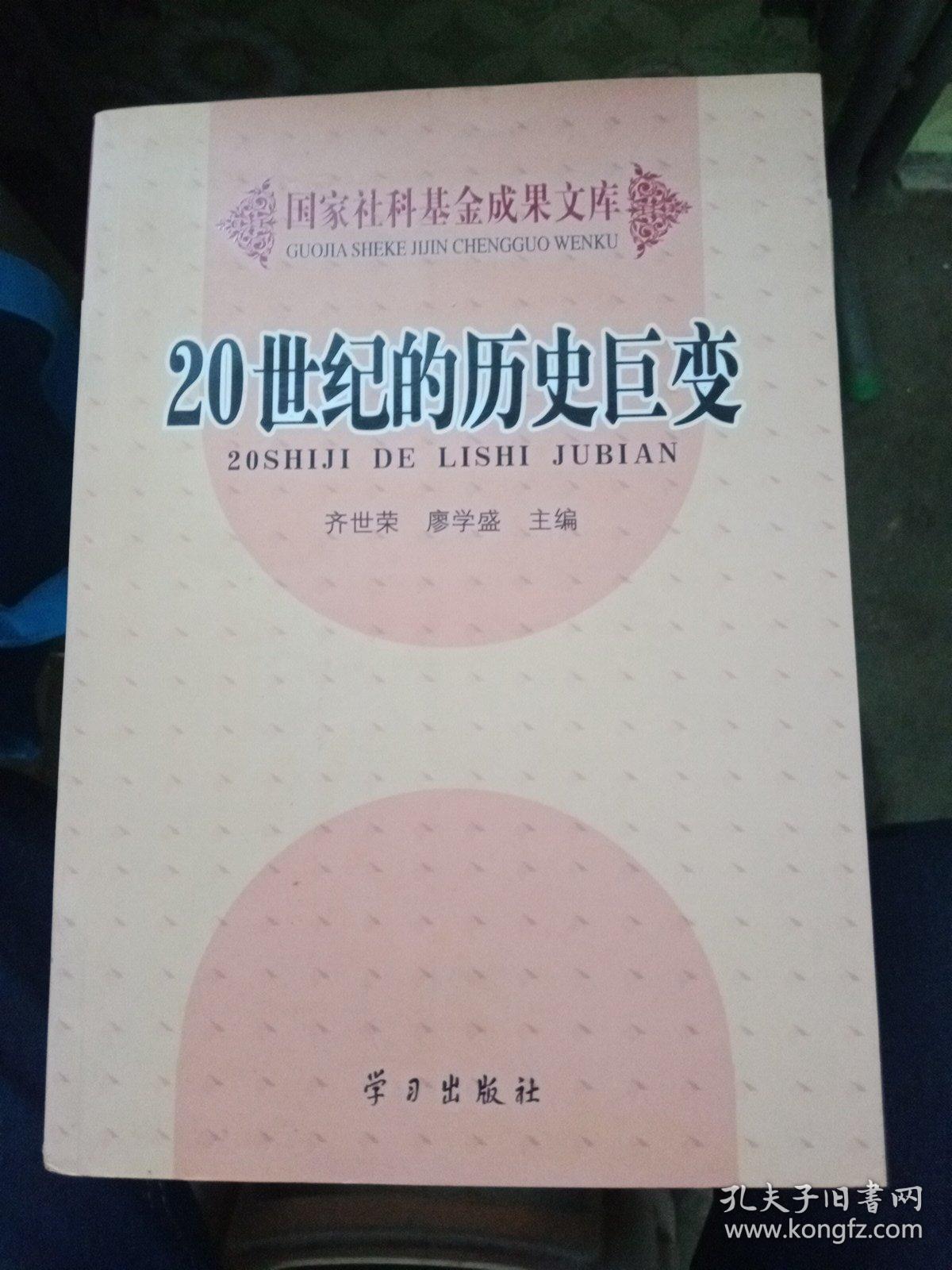 20世纪的历史巨变【作者齐世荣鉴赠本，如图】