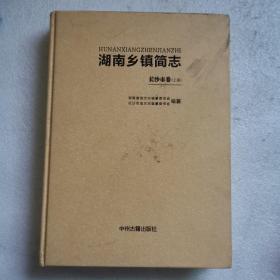 湖南乡镇简志长沙市卷（上册）