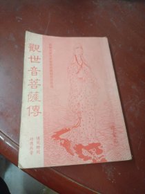 观世音菩萨传
